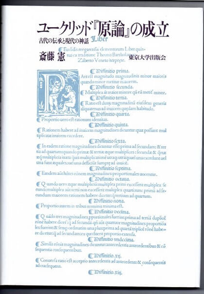 ユークリッド『原論』の成立　古代の伝承と現代の神話