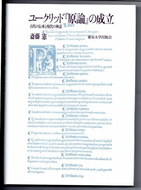 –　ユークリッド『原論』の成立　古本なちぐろ堂　古代の伝承と現代の神話　札幌の古書店