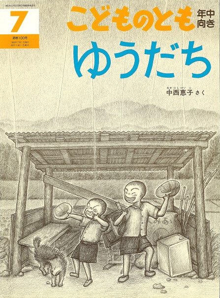 いたち かがくのとも 通巻14号 （1970年5月号） はじめてであう