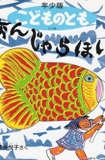 なんじゃらほい　こどものとも　年少版　通巻２１３号