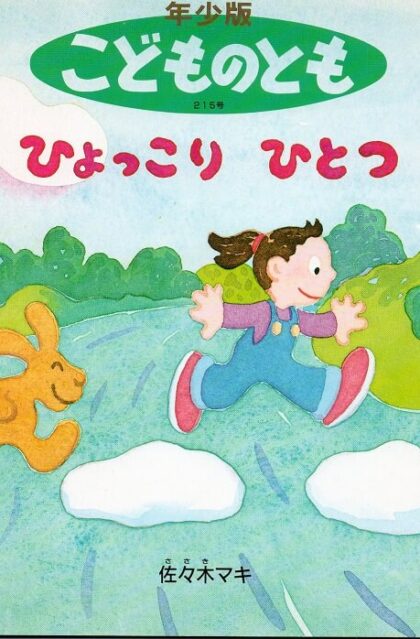 ひょっこり　ひとつ　こどものとも　年少版　通巻２１５号