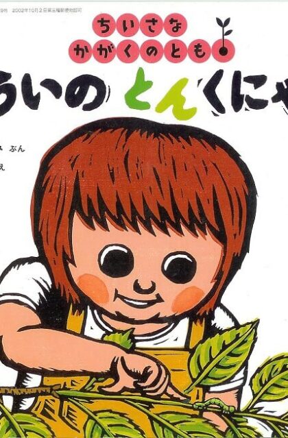 すういの　とん　くにゃり　ちいさなかがくのとも　通巻４９号