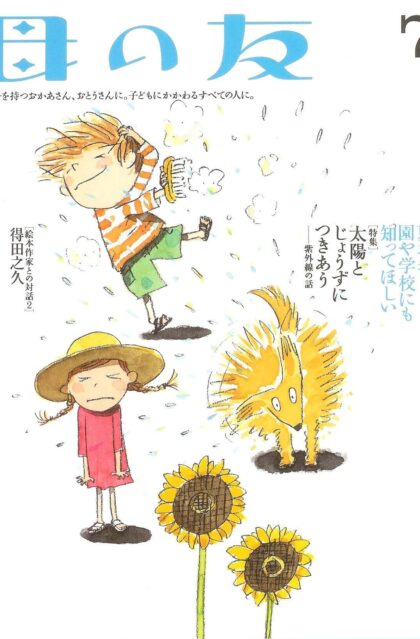 母の友　２００２年７月号　５９０号　絵本作家との対話：得田之久