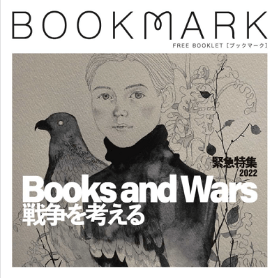 『BOOKMARK 緊急特集号』