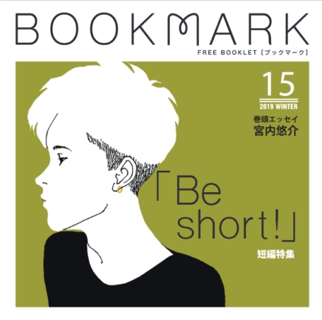 『BOOKMARK 15号』