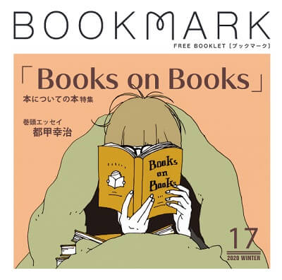 『BOOKMARK 17号』