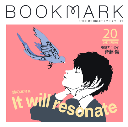 『BOOKMARK 20号』