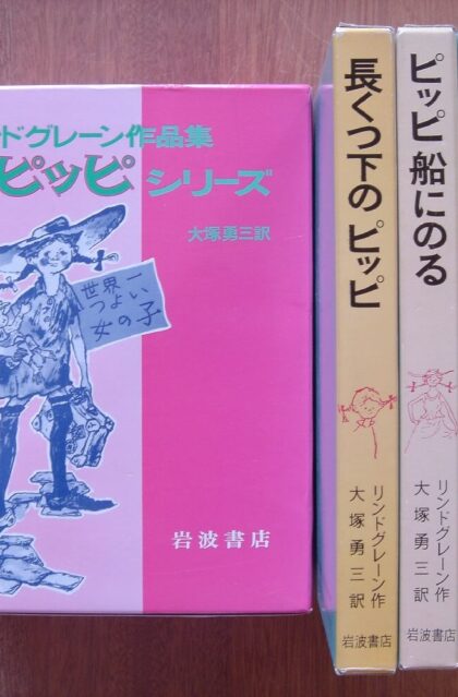 リンドグレーン作品集　ピッピシリーズ　函入り3冊セット　（長くつ下のピッピ／ピッピ 船にのる／ピッピ 南の島へ）