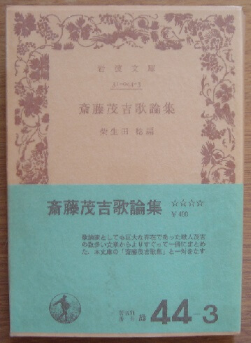 斎藤茂吉歌論集 岩波文庫 古本なちぐろ堂 札幌の古書店