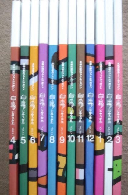 五味太郎のファイルマガジン　自由形　Vol.３-１～１２（１９９７年４月～１９９８年３月号の１２冊揃）