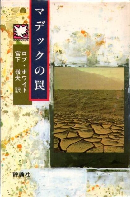 マデックの罠　児童図書館・文学の部屋　SOSシリーズ7