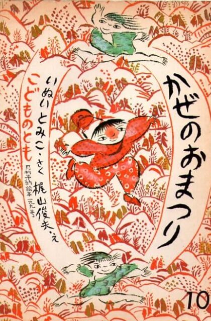 かぜのおまつり　こどものとも　通巻１９９号