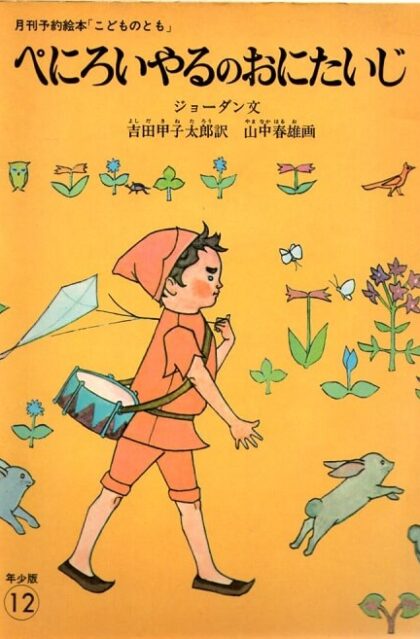 ぺにろいやるのおにたいじ　こどものとも　年少版