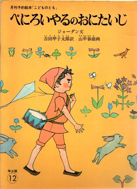 ぺにろいやるのおにたいじ　–　こどものとも　年少版　古本なちぐろ堂　札幌の古書店