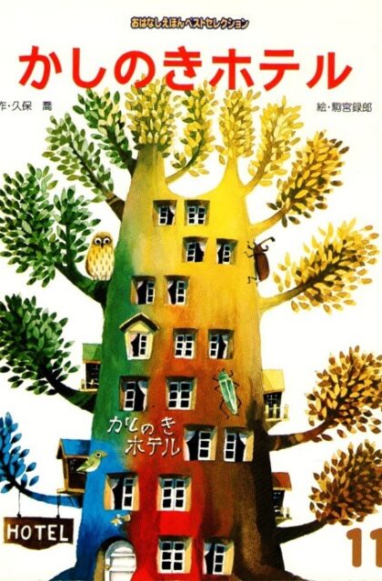 かしのきホテル　おはなしえほんベストセレクション　11月号　第２集第８編