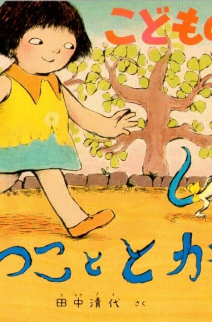 みつこととかげ　こどものとも　年中向き