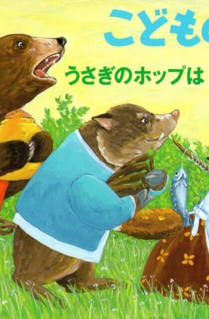 うさぎのホップは　なにがすき？　こどものとも　年中向き　　通巻２５３号