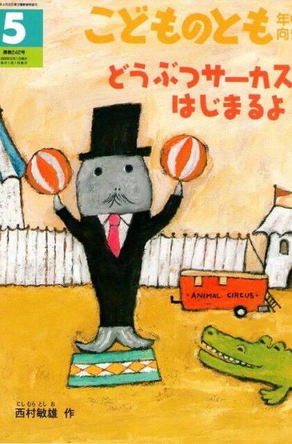 どうぶつサーカス　はじまるよ　こどものとも　年中向き　通巻２４２号