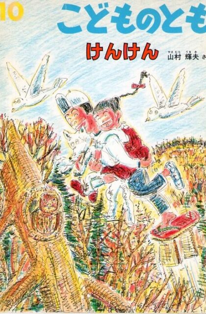 けんけん　こどものとも　通巻４３９号