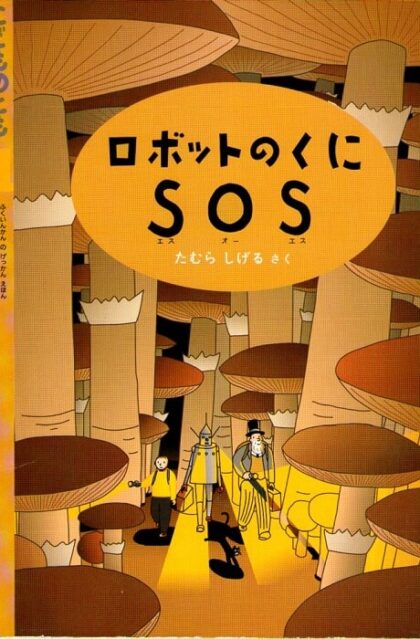 ロボットのくに　SOS　こどものとも　通巻４１８号　（１９９１年１月号）