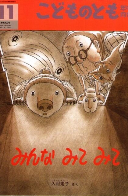 みんな　みてみて　こどものとも　年中向き　通巻２００号
