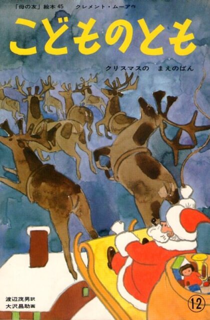 クリスマスの　まえのばん　こどものとも　「母の友」絵本４５　復刻版