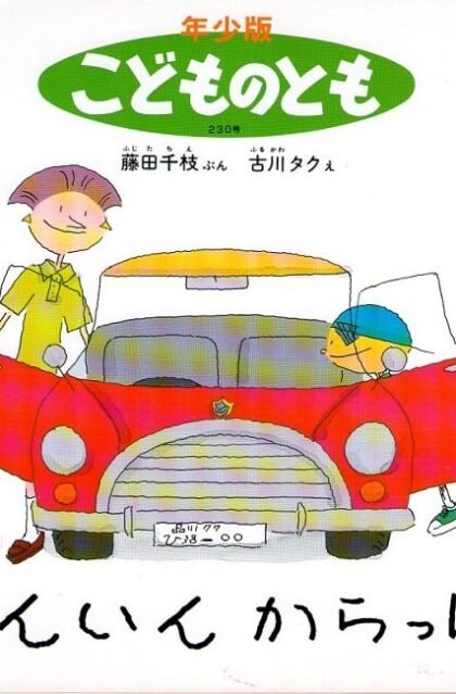 まんいん　からっぽ　こどものとも　年少版　２３０号