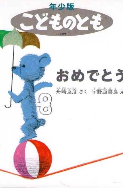おめでとう　こどものとも　年少版　通巻２３８号