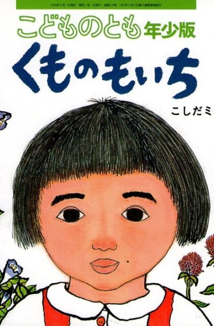 くものもいち　こどものとも　年少版　通巻３７８号