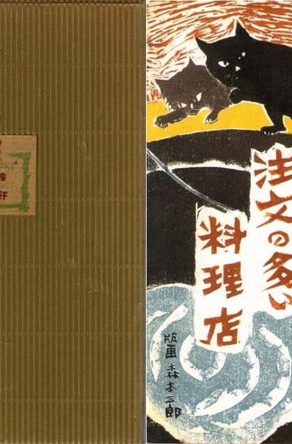 注文の多い料理店　宮沢賢治童話
