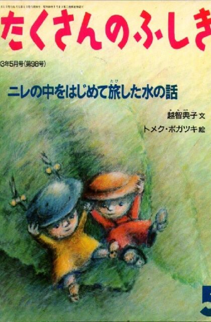ニレの中をはじめて旅した水の話　月刊たくさんのふしぎ　１９９３年５月号　通巻９８号