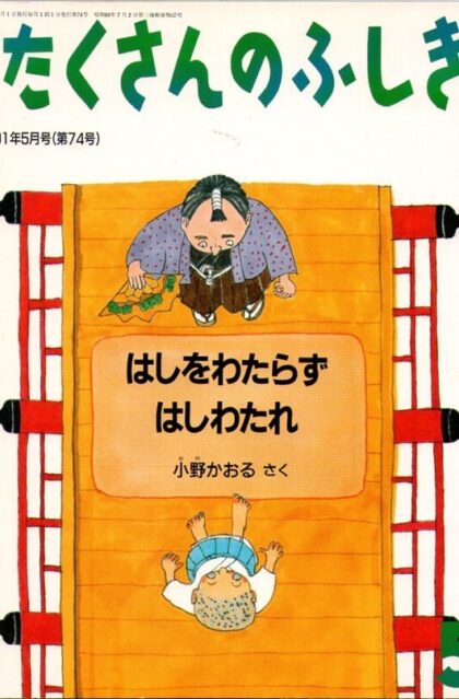 はしをわたらずはしわたれ　月刊たくさんのふしぎ　１９９１年５月号　通巻７４号
