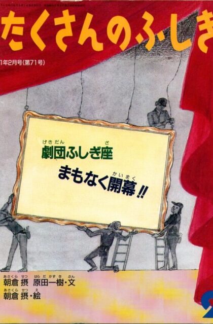 劇団ふしぎ座　まもなく開幕！！　月刊　たくさんのふしぎ　　１９９１年２月号　通巻７１号
