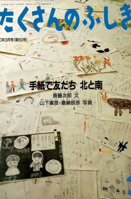 手紙で友だち　北と南　月刊たくさんのふしぎ　１９９０年3月号　通巻６０号
