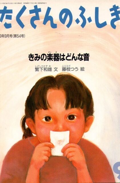 きみの楽器はどんな音　月刊たくさんのふしぎ　　１９８９年９月号　通巻５４号