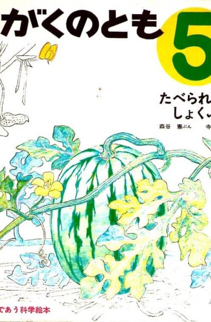 たべられるしょくぶつ　かがくのとも　通巻２号　（１９６９年５月号）　はじめてであう科学絵本