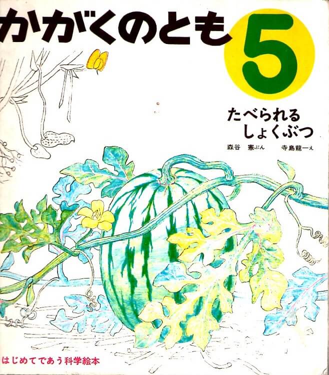 古本なちぐろ堂　札幌の古書店　たべられるしょくぶつ　–　（１９６９年５月号）　かがくのとも　通巻２号　はじめてであう科学絵本