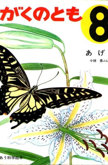 あげは　かがくのとも　通巻５号　（１９６９年８月号）　はじめてであう科学絵本