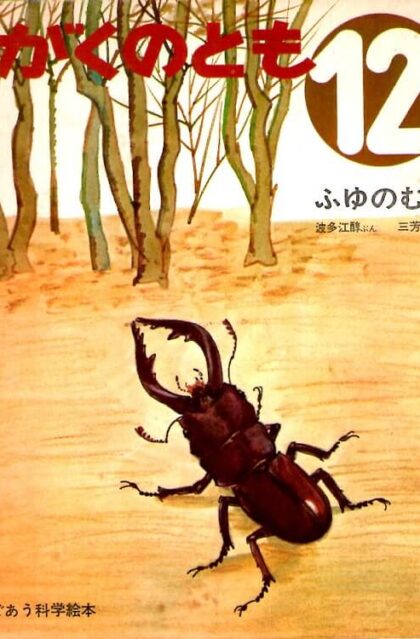ふゆのむし　かがくのとも　通巻９号　（１９６９年１２月号）　はじめてであう科学絵本