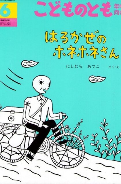 はるかぜのホネホネさん　こどものとも　年中向き　通巻１９５号