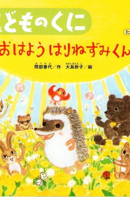 おはよう　はりねずみくん　こどものくに　たんぽぽ版　第２７巻　第１号