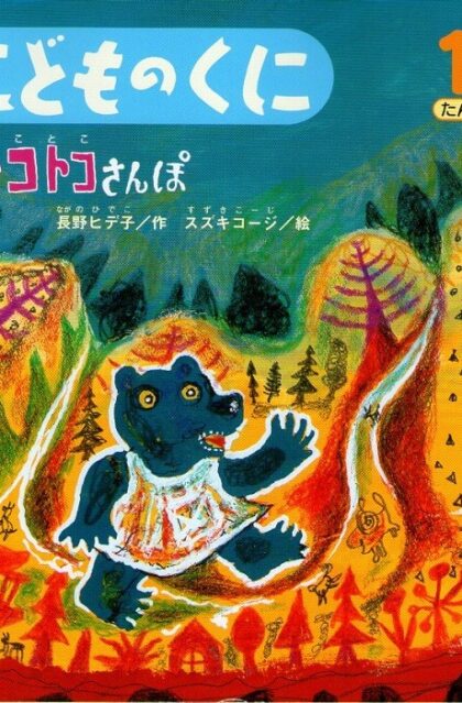 トコトコさんぽ　こどものくに　たんぽぽ版　第２０巻　第７号