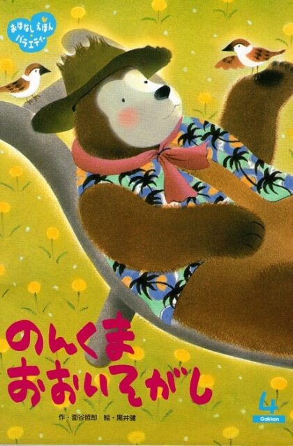 のんくま　おおいそがし　おはなしえほんバラエティー