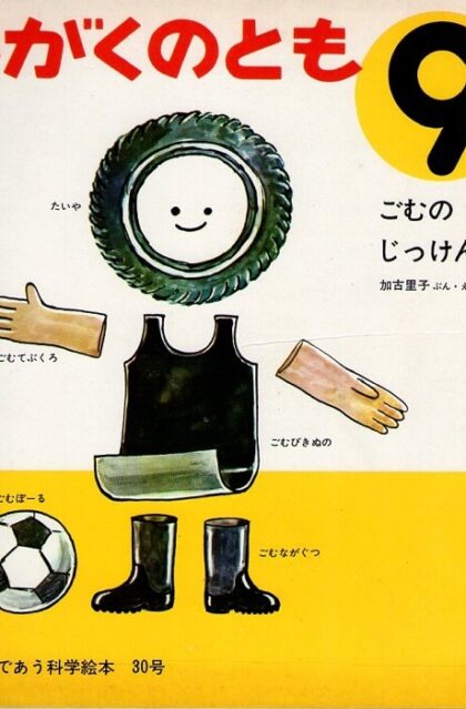 ごむのじっけん　かがくのとも　通巻３０号　（１９７１年９月号）　はじめてであう科学絵本　※折り込みふろくあり