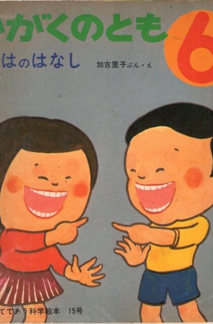 はははのはなし　かがくのとも　通巻１５号　（１９７０年６月号）　はじめてであう科学絵本
