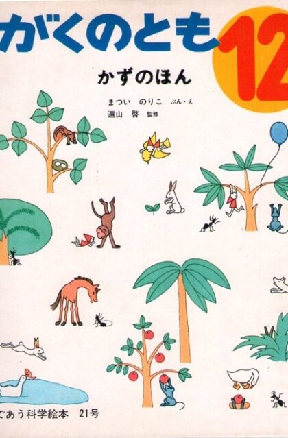 かずのほん　かがくのとも　通巻２１号　（１９７０年１２月号）　はじめてであう科学絵本　※折り込みふろくあり