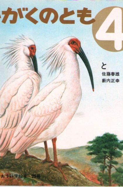 とき　かがくのとも　通巻２５号　（１９７１年４月号）　はじめてであう科学絵本　※折り込みふろくあり