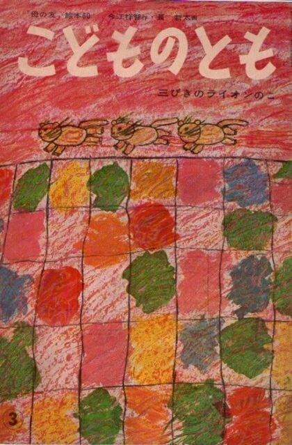 三びきのライオンのこ　こどものとも　母の友・絵本　通巻６０号