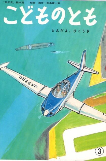 とんだよ、　ひこうき　こどものとも　母の友・絵本　通巻３６号　復刻版