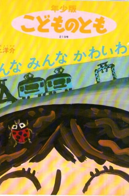 みんな　みんな　かわいいわね　こどものとも　年少版　通巻２１９号